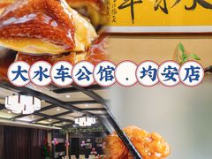 -大水车公馆·顺德菜·妈姐菜(均安店)