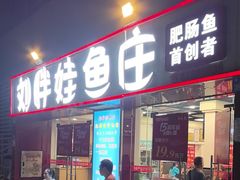 -刘胖娃鱼庄·特色鱼火锅(白鹤路店)