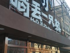 门面-喝丢一只鞋海鲜烧烤·海肠捞饭(东关街店)