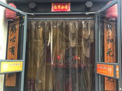门面-芦月轩羊蝎子(劲松店)