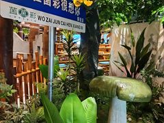 -菌彩云南野生菌火锅(新亚洲店)