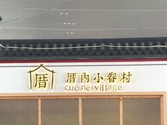 -厝内小眷村cuo nei village(禄口机场旗舰店)