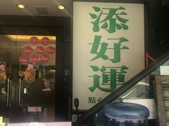 门面-添好运点心专门店(深水埗店)