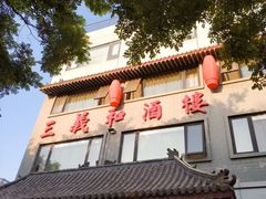 -三义和酒楼(广渠门店)