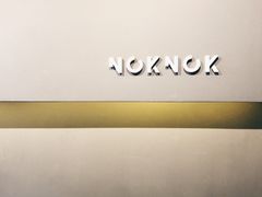 -NokNok Coffee(宽窄巷子店)