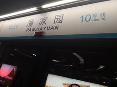 -潘家园(地铁站)