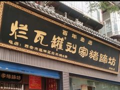 门面-烂瓦罐刘家猪蹄坊(药王洞店)