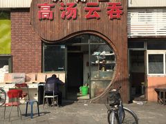 -洪湖里高汤云吞