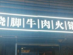 -盡膳口福·百年汤方火锅(科华北路店)