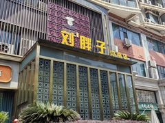 -刘胖子家常菜·蹄花焖藕(中南店)
