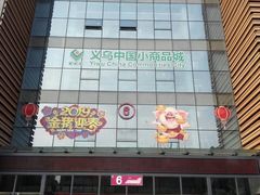 -义乌小商品批发市场(中国小商品城·篁园服装市场店)