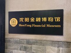 -沈阳金融博物馆