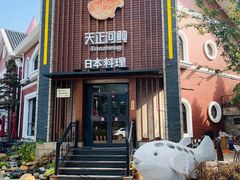 门面-天正河鲀·河豚亭(大连店)