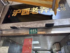 -沪西老弄堂面馆(定西路店)
