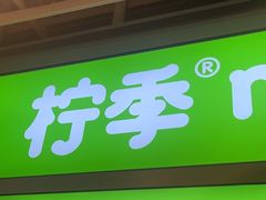 -柠季·手打柠檬茶(静安大悦城北座B1店 )