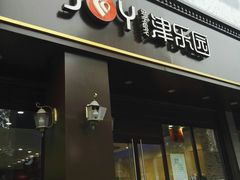 门面-津乐园(中山路店)