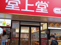 门面-堂上堂(益民街店)