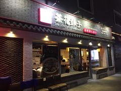 门面-茶花妹子云南餐厅(北大店)