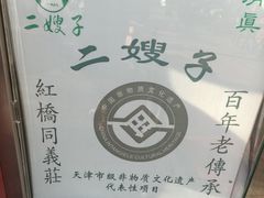 -清真·二嫂子煎饼果子(鼓楼旗舰形象店)