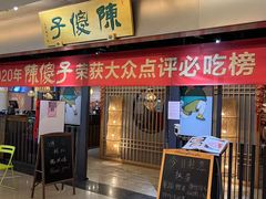 -陈傻子餐厅(世纪都会店)