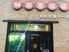 门面-金豆角砂锅焖面(安贞店)