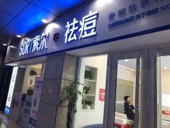 -SOR索尔祛痘·面部肌肤科学管理