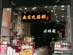 门面-定胜糕小店-蒋顺发