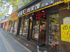 -焦记老潼关肉夹馍(东五路店)
