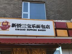 -新侨三宝乐面包店(崇文门店)