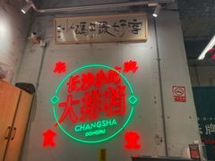 -东排食堂长沙小吃大排档(五一广场店)