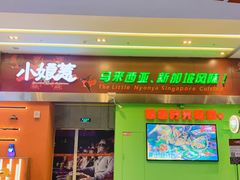 门面-小娘惹厨房Little Nyonya(狮城有约上榜店)