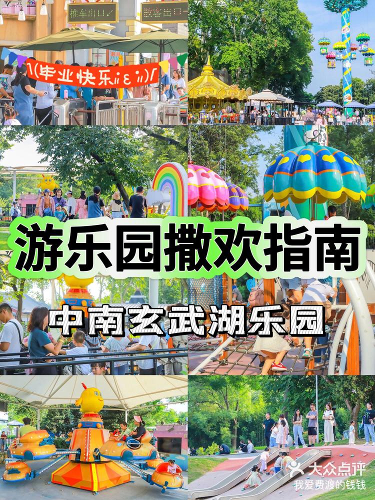 玄武湖中南游乐园门票图片