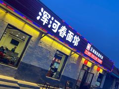 门面-浑河春面馆·老北京非遗鹿角面(良乡店)