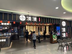 -湊湊火锅·茶憩(世博大道店)