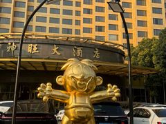 -上海神旺大酒店