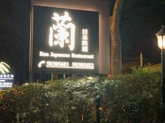 -蘭·日本料理铁板烧(碧云路店)