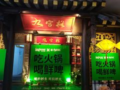-九宫格重庆火锅(北国商城店)