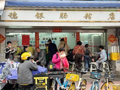-穗银肠粉店(东川路店)