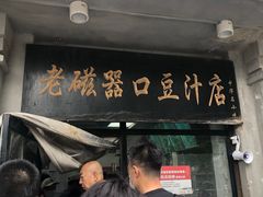 门面-老磁器口豆汁店(天坛店)