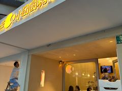 -小团圆糖水铺(襄阳南路店)