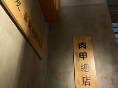 -肉甲韩国木炭烤肉(新壹街1店)