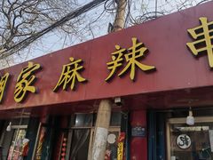 -胡家麻辣串(核桃园路店)