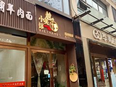 门面-越美小馆·越南料理(曲江店)