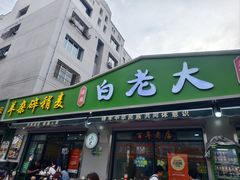 -白老大羊杂碎稍麦