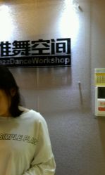 -唯舞空间