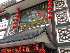 门面-东北大院·东北菜(三台子店)