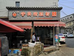 -守英猪脏粉(仓桥街店)