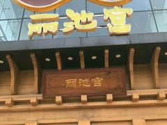 -丽池宫韩式汗蒸会馆(华灯坊店)