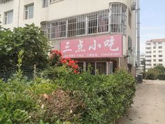 -三点小吃(山大店)