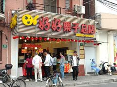 门面-好好栗子店(海宁总店)